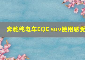 奔驰纯电车EQE suv使用感受